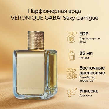 VERONIQUE GABAI Sexy Garrigue парфюмерная вода EDP 85 мл, унисекс