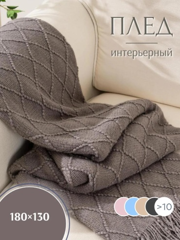Плед SARABI 180х130 см, кашемир, акрил, серый, графит
