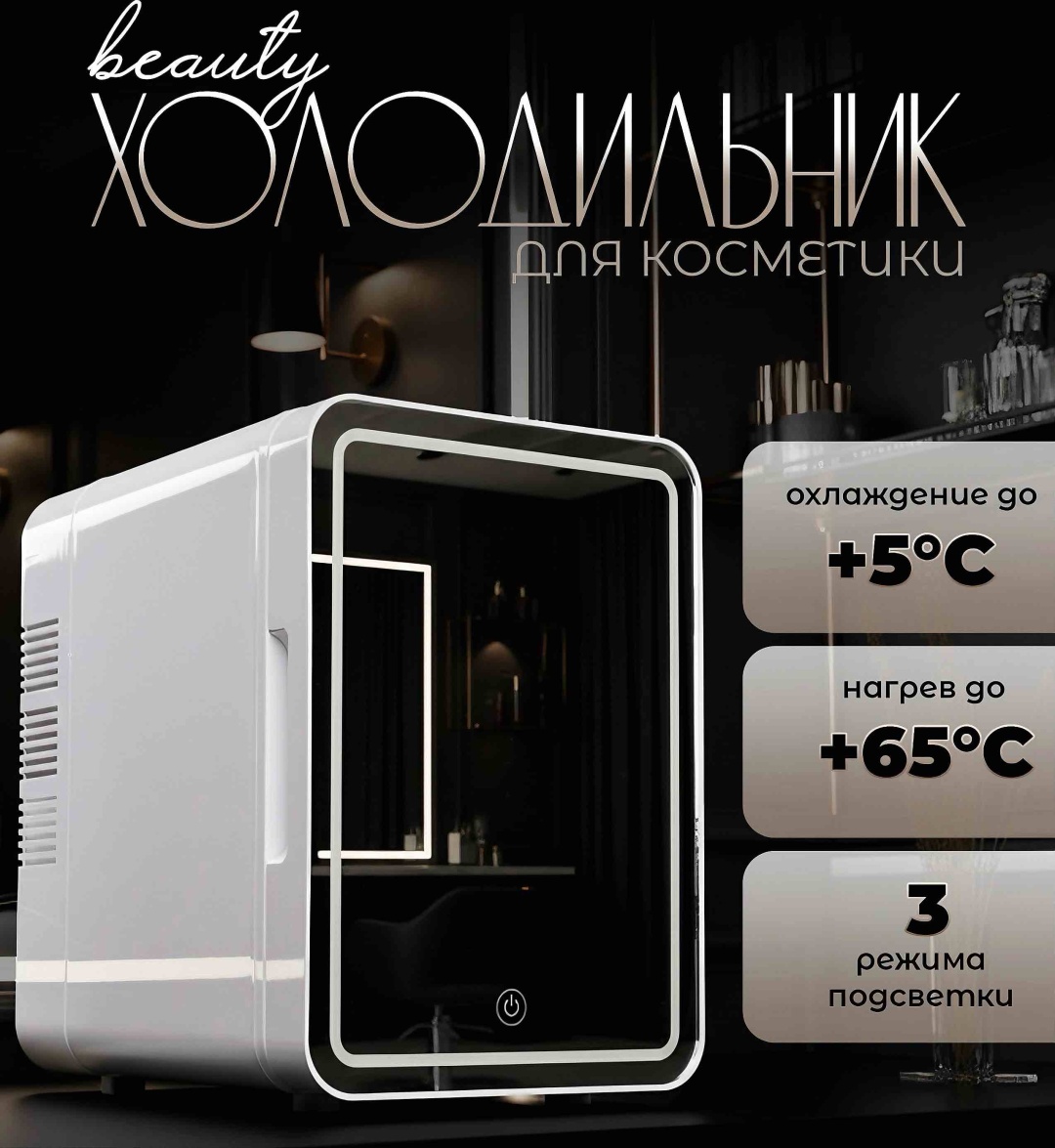 Холодильник для косметики LuxVoice PA4 17.2х24.3х24.5 см