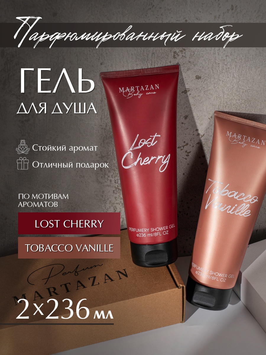 Martazan Perfume набор парфюмированных гелей для душа Lost Cherry & Tobacco Vanille
