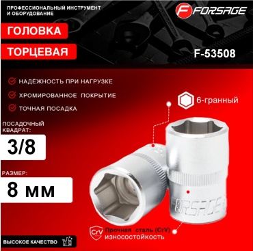 торцевая головка 3/8 F-53508 1 шт