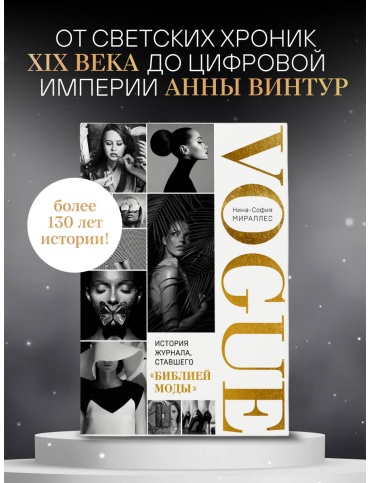 Мираллес Н.-С.: VOGUE. История журнала, ставшего "библией моды"