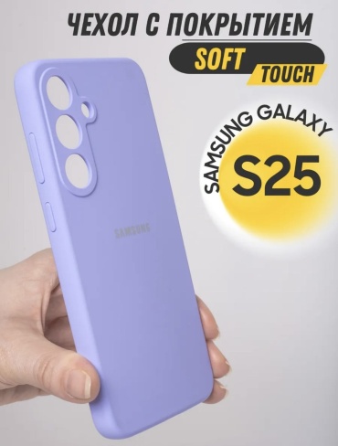 Чехол EXIMO для Samsung Galaxy S25 сиреневый