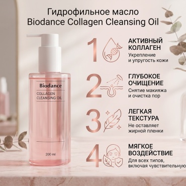Biodance Collagen Cleansing Oil гидрофильное масло 200 мл