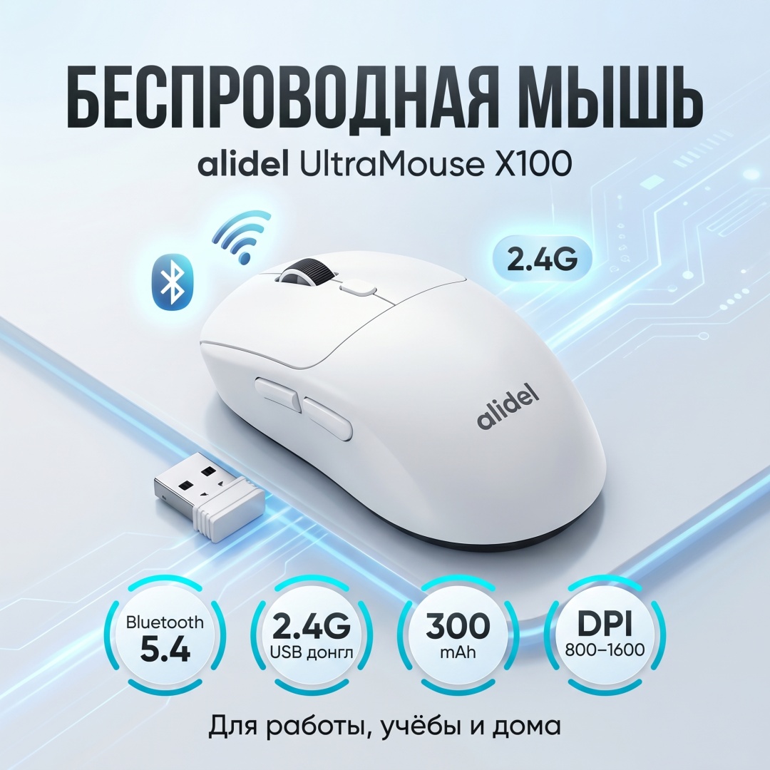 Беспроводная мышь Alidel UltraMouse X100