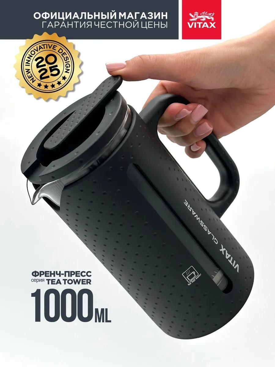 Кофейник Vitax 18938646 1000 мл, сталь