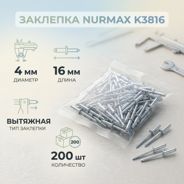 Nurmax К3816 заклепка цилиндрическая 16х4 мм, 200 шт