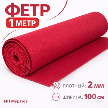 Фетр Фетр метражный красный, 100 см, 2 мм
