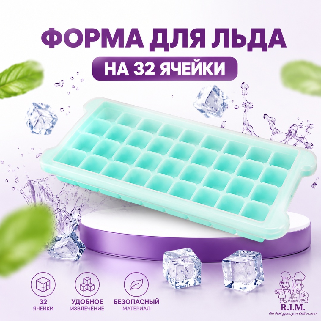 R.I.M. для льда, для заготовок 32 ячейки с крышкой, силикон, ABS-пластик