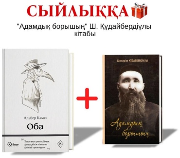 Альбер Камю: Оба + Адамдық борышың