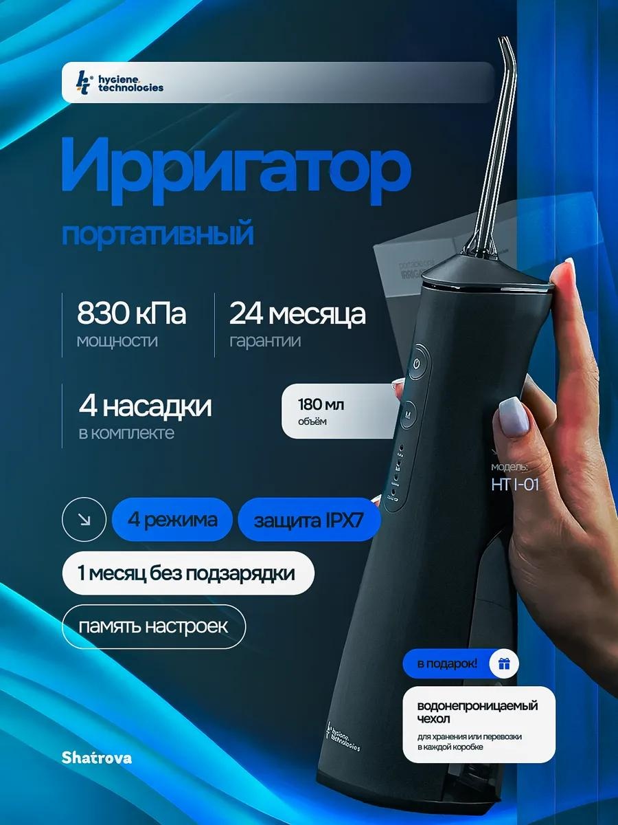 Hygiene Technologies ирригатор 489668050 ультразвуковой, стационарный