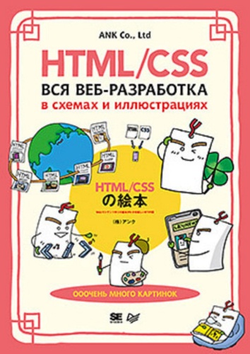 ANK Co., Ltd: HTML/CSS. Вся веб-разработка в схемах и иллюстрациях