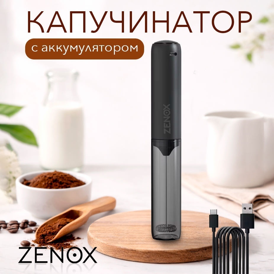 Вспениватель Капучинатор ZENOX 004