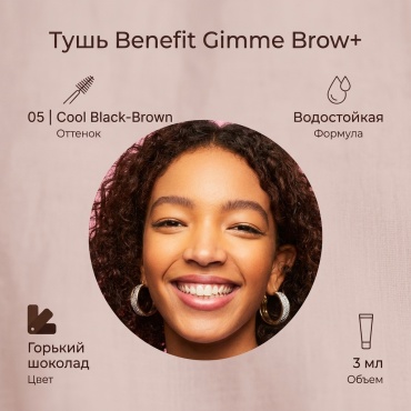 Benefit тушь Gimme Brow+ 05 Сool Black-Brown 3 мл