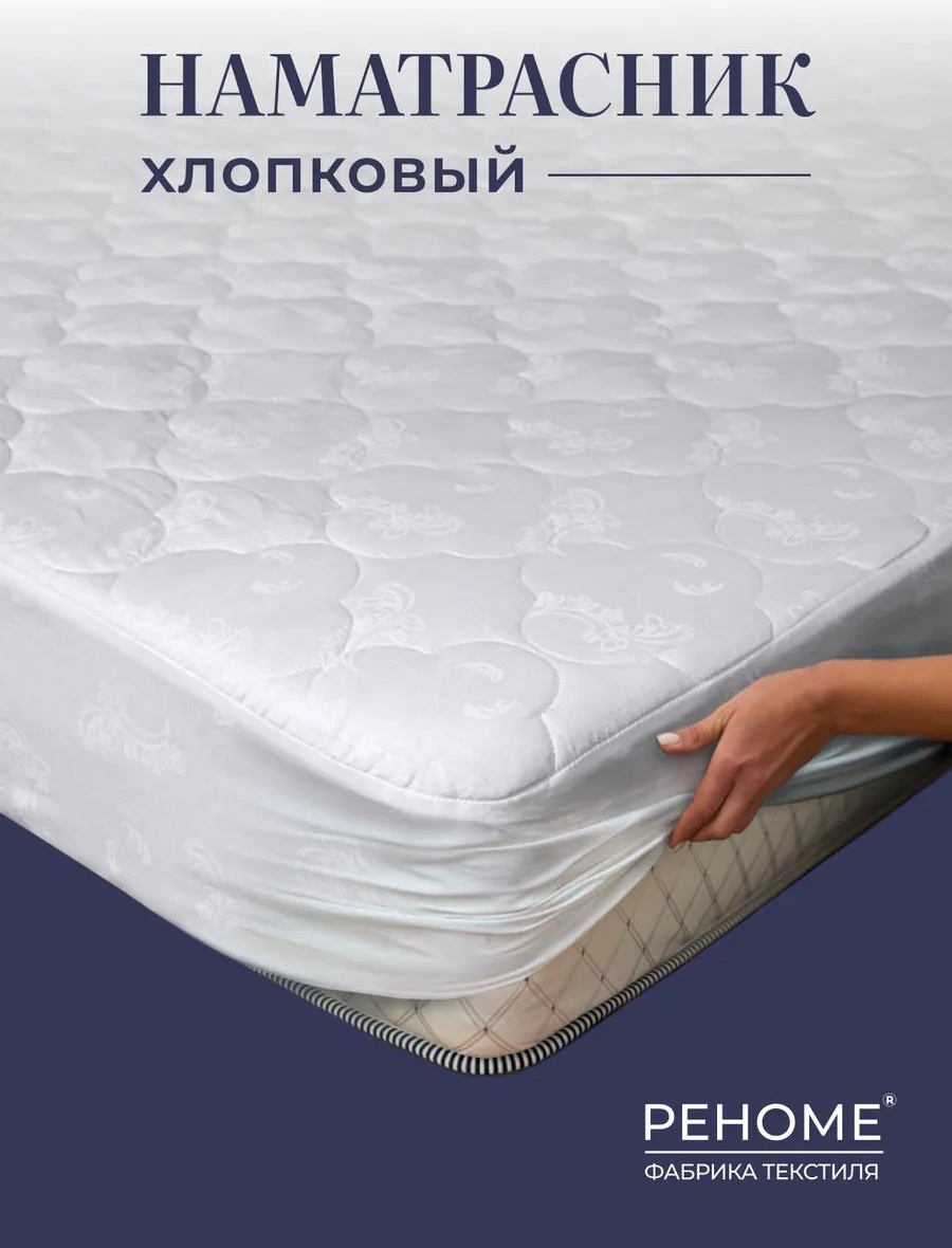Реноме чехол на матрас на резинке н 90x200, хлопок