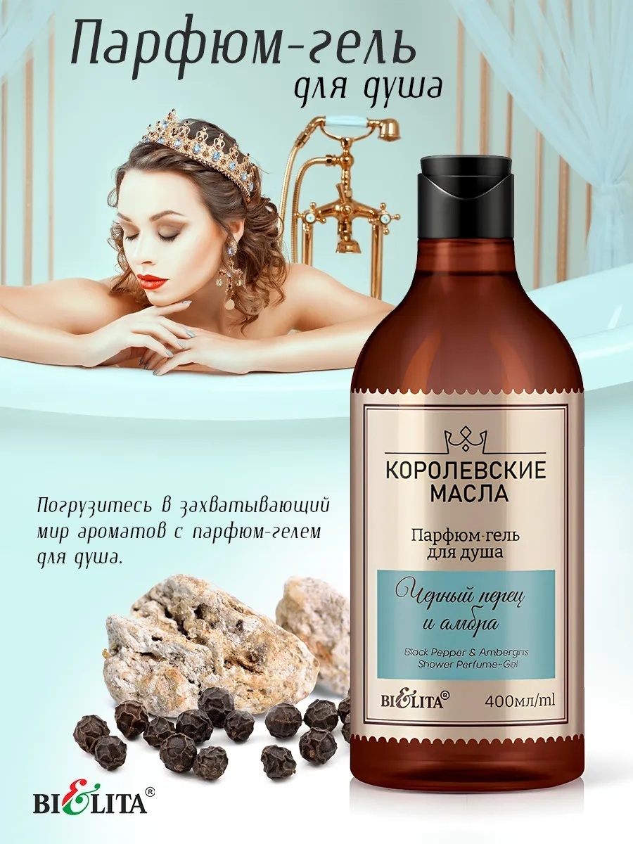 Bielita-Вiтекс Парфюм-гель для душа "Черный перец и амбра" Королевские масла 400 мл гель 400 мл