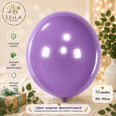 Воздушный шар Leila Shine 36дюим шар 1 шт, фиолетовый