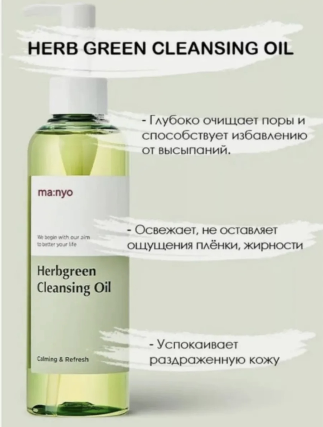 MANYO Herbgreen гидрофильное масло 200 мл