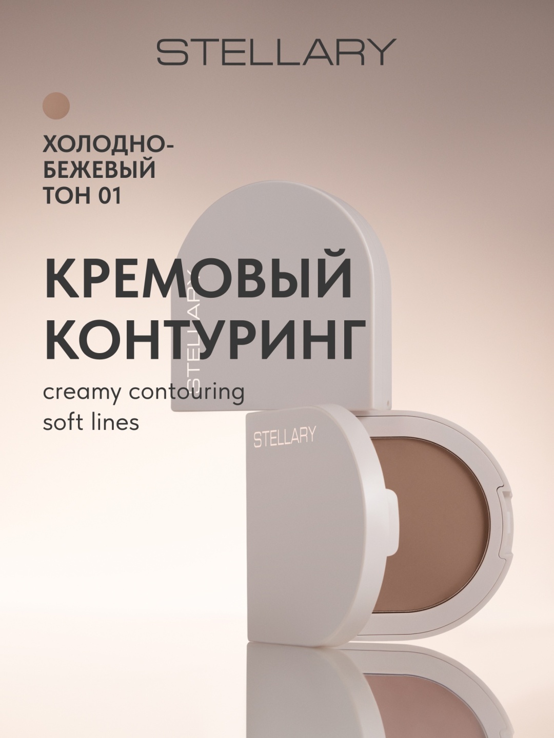 Stellary Сreamy Сontouring Soft Lines пудра-контуринг 01