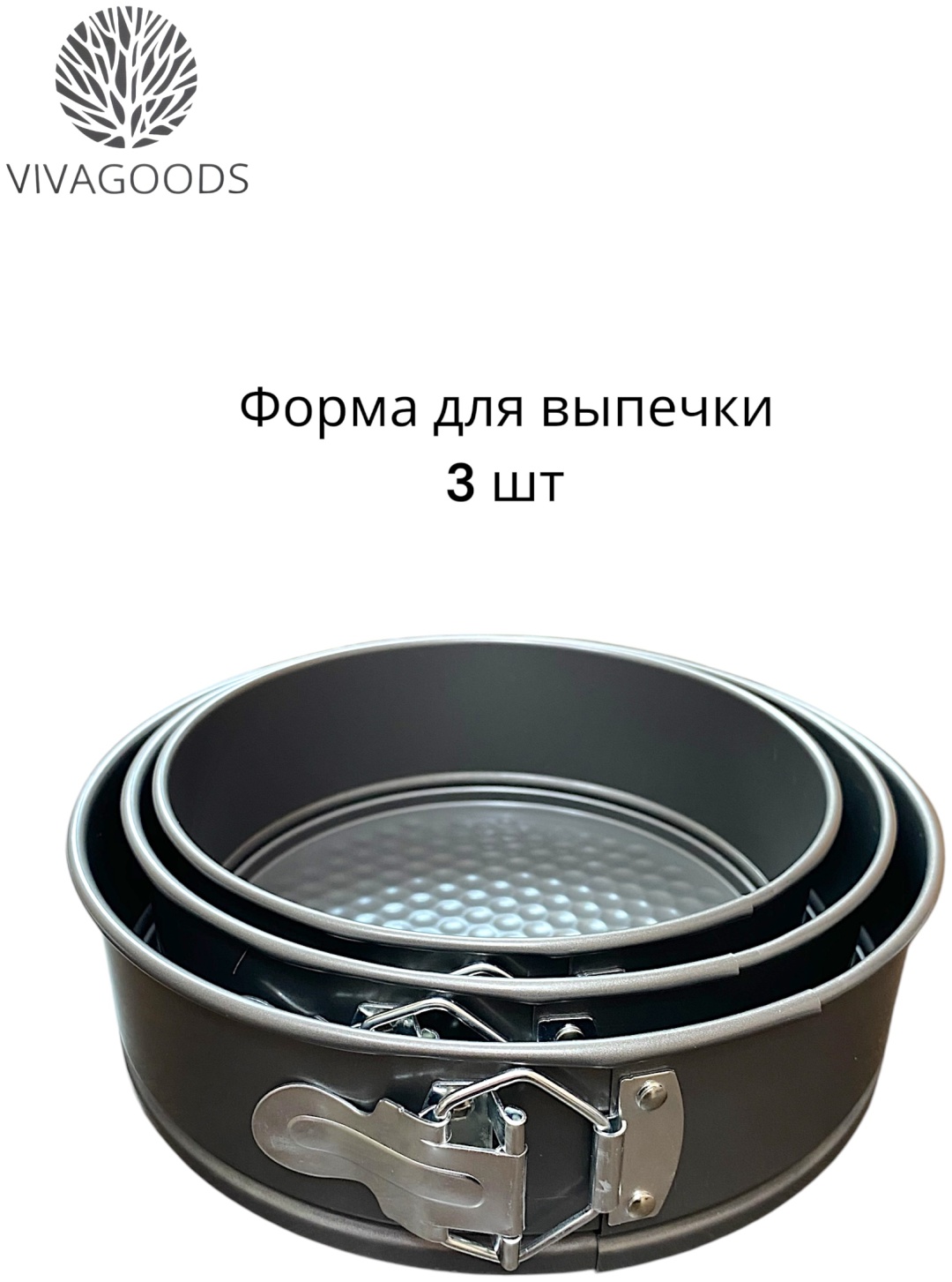 Форма для выпечки VIVAGOODS нержавеющая сталь, 3 шт