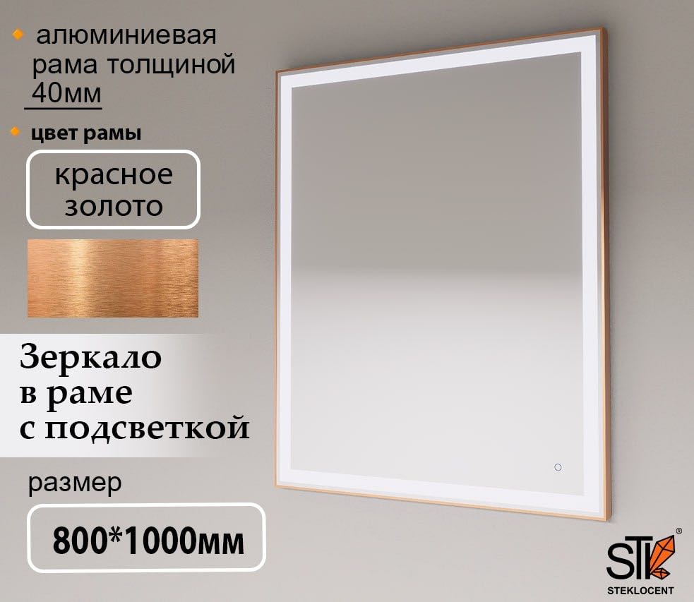 Зеркало настенное STEKLOCENT 80x100 см