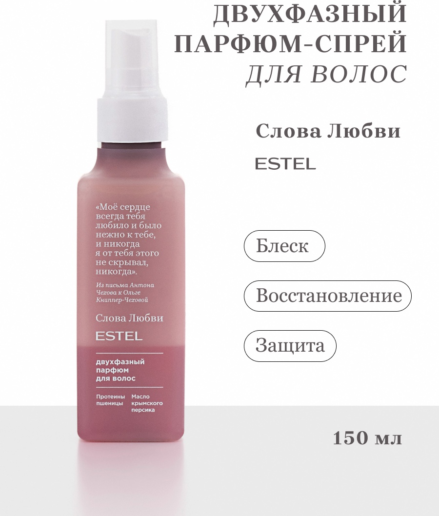 ESTEL PROFESSIONAL Двухфазный парфюм-спрей для волос "Слова Любви" спрей-термозащита 150 г