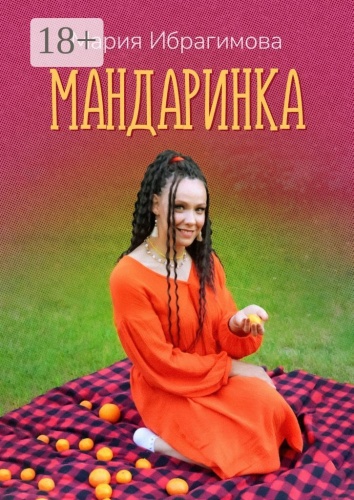 Мария Ибрагимова: Мандаринка, Авторские стихи о родине, о любви, о людях!