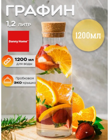 Графин Danny Home 1.2 л, стекло