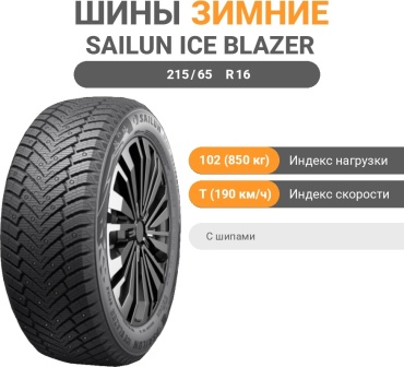 Sailun Ice Blazer Spike 215/65 R16 102 T с шипами