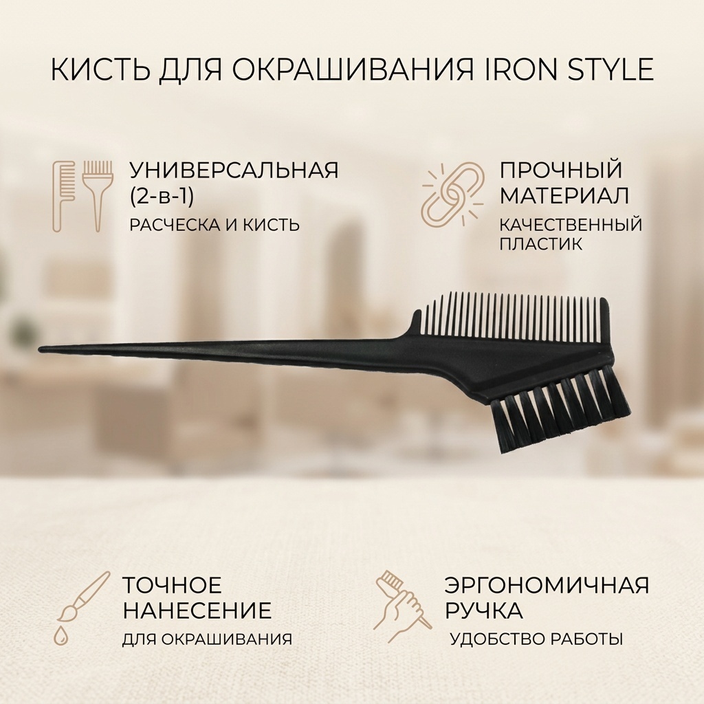 Iron Style Кисть для окрашивания волос с расческой