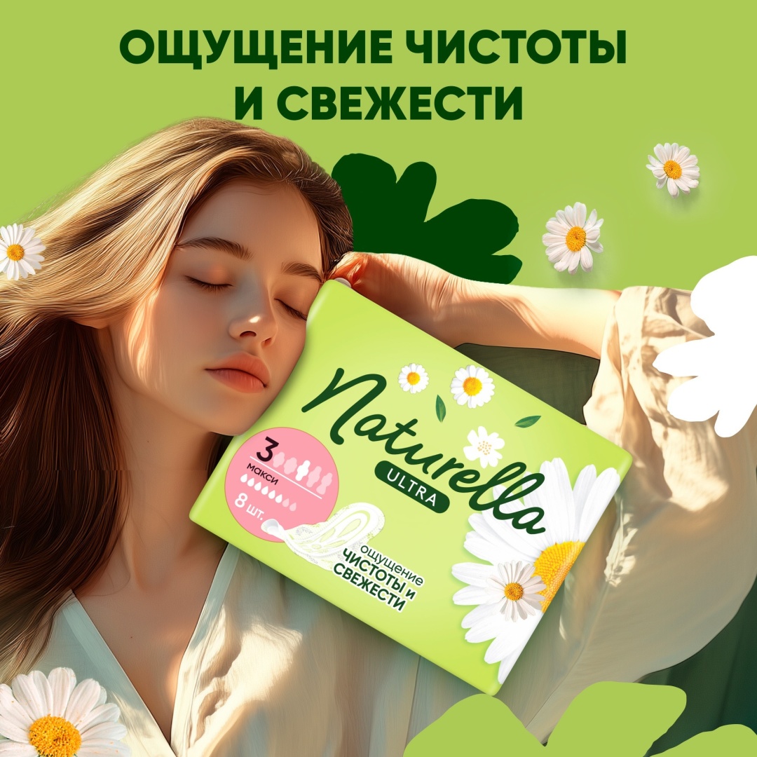 Naturella прокладки Ultra Camomile Макси 8 шт