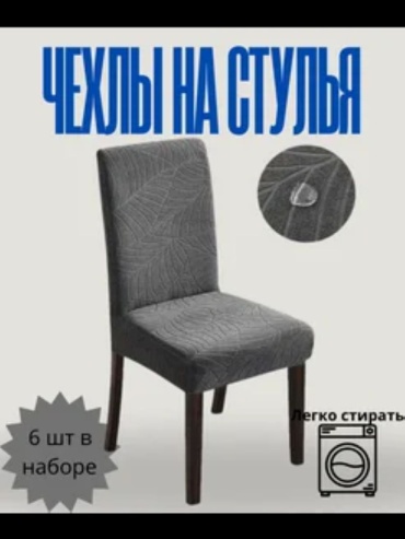Набор чехлов для стула 30023323_982541927 темно - серый Высота спинки чехла 60 см ,глубина сиденья чехла 45 см ,ширина сиденья чехла 45 см