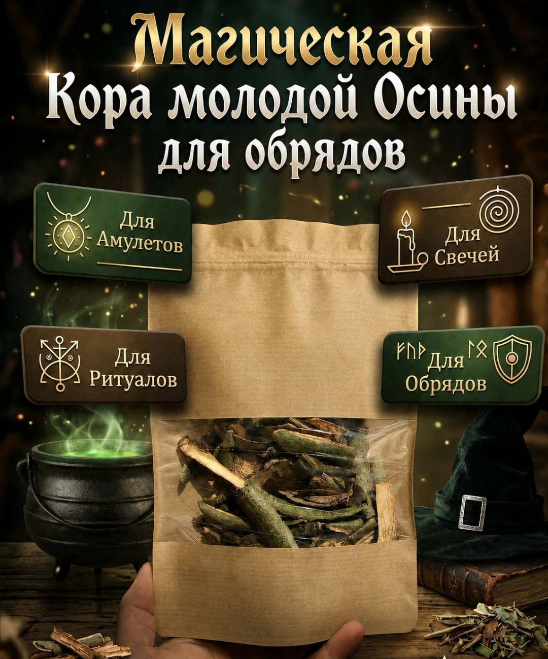 Благовония сыпучие Кора молодой Осины 1 шт