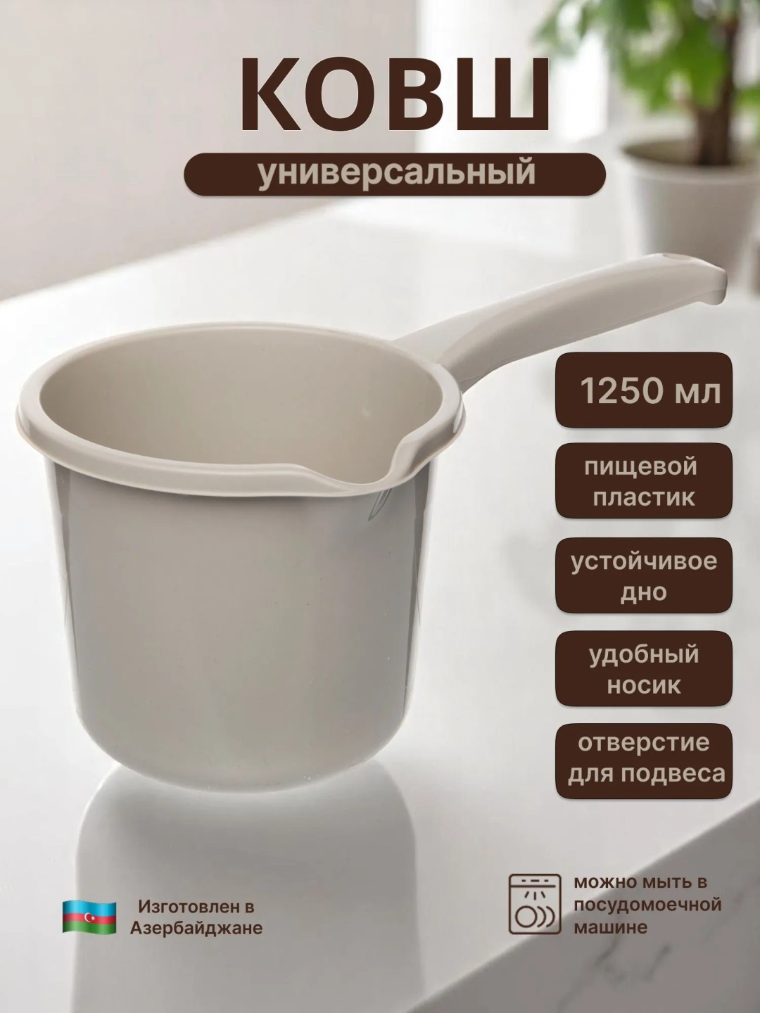 Ковш 1.25 л, STARS PLAST пластик