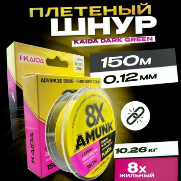 ARHAR плетеный шнур KAIDA AMUNK X891 0.12 мм желтый