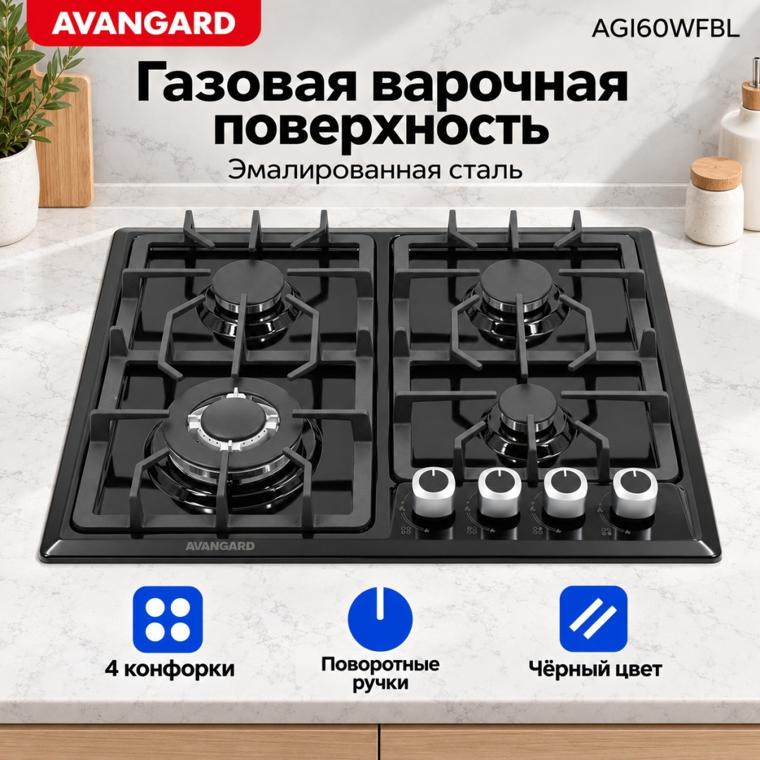 Газовая варочная поверхность AVANGARD AGI60WFBL черный