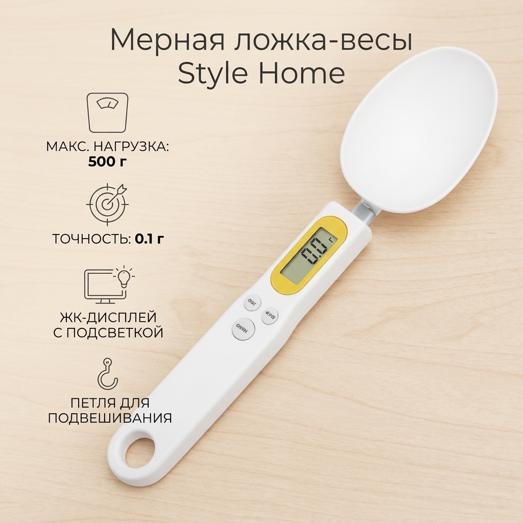 Ложка-весы Style Home пластик, 1 шт