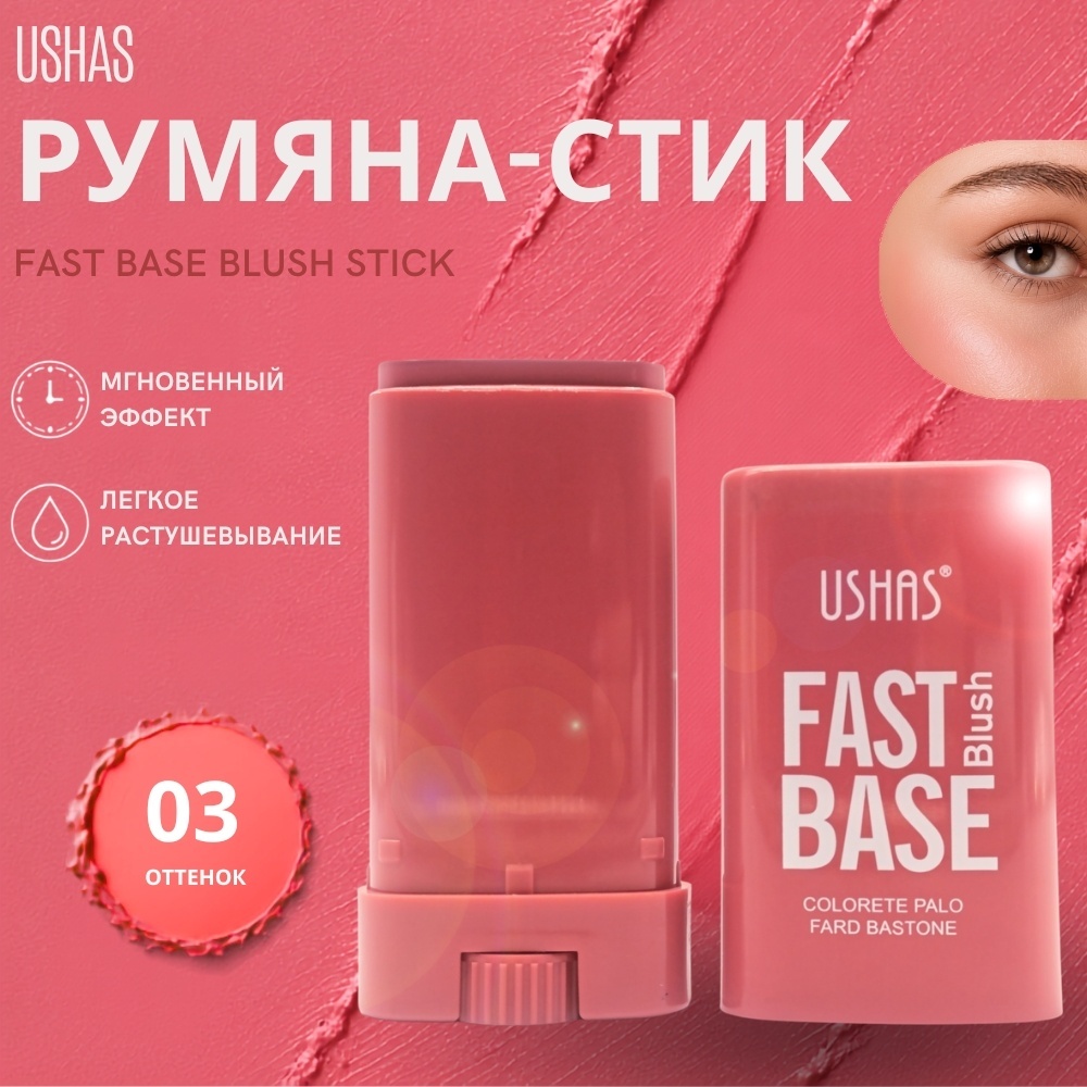 Ushas Fast Base Blush Stick румяна 03