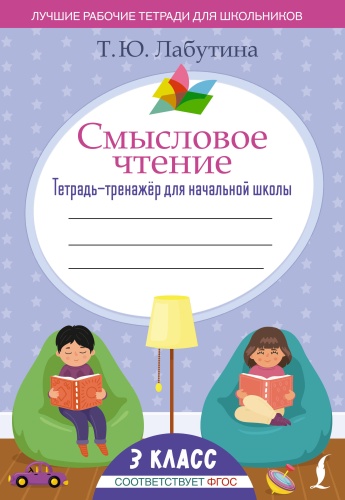 Пособие Лабутина Т.Ю.: Смысловое чтение. Тетрадь-тренажёр для начальной школы. 3 класс