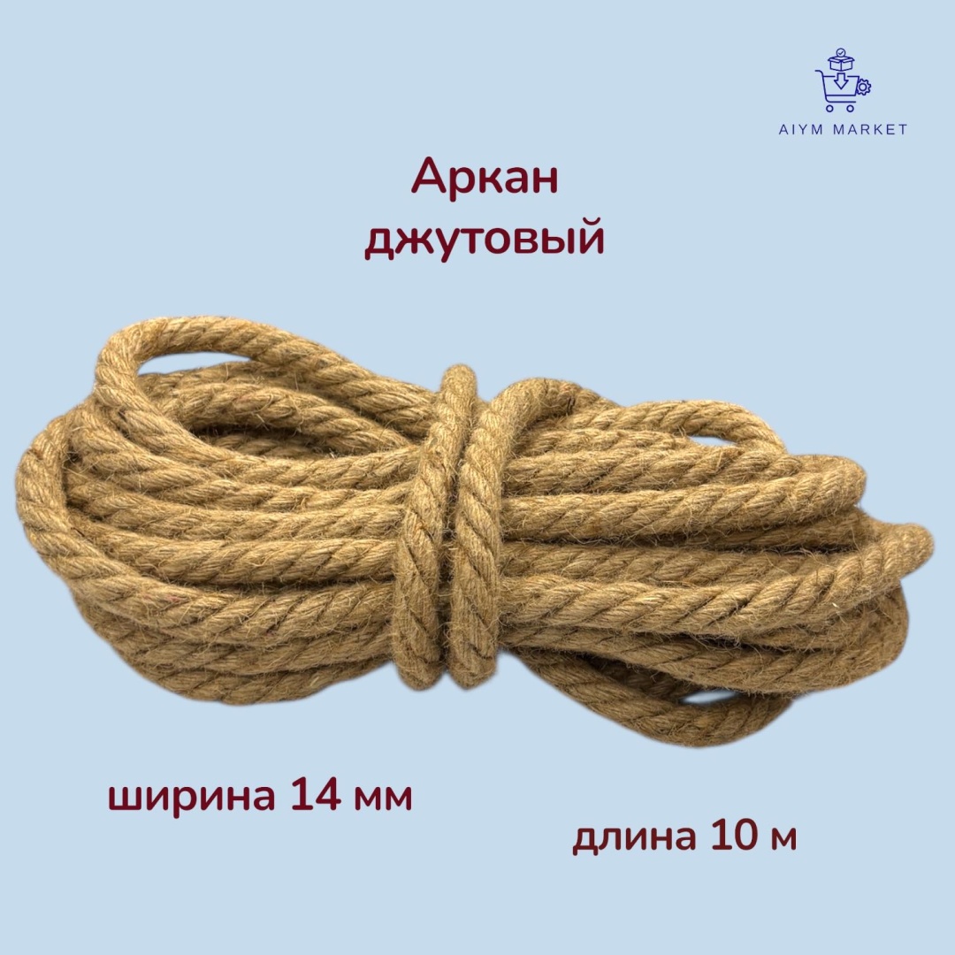 Веревка 18686068_AiymMarket_1508 Аркан джутовый 14 мм 10 м, джут