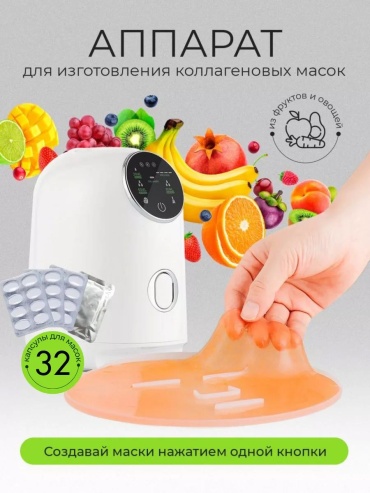 Аппарат для приготовления масок