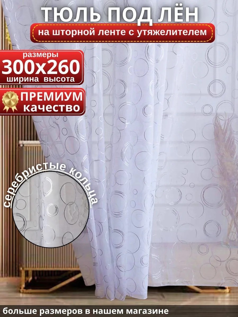 Тюль KHANZO 300x260 см 1 шт, полиэстер, лен, жаккард, белый, серебристый
