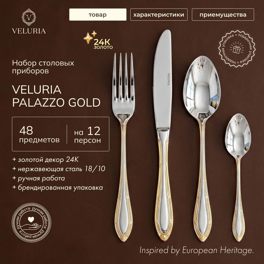 Набор столовых приборов VELURIA 48 шт, золотистый, серебристый VEL/PL/G48
