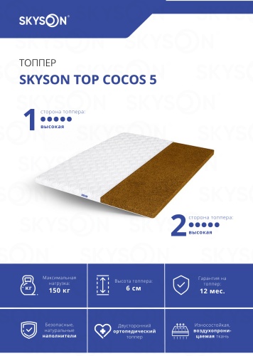 Топпер SkySon TOP Cocos 5, Eco STD, 130x195x6 см