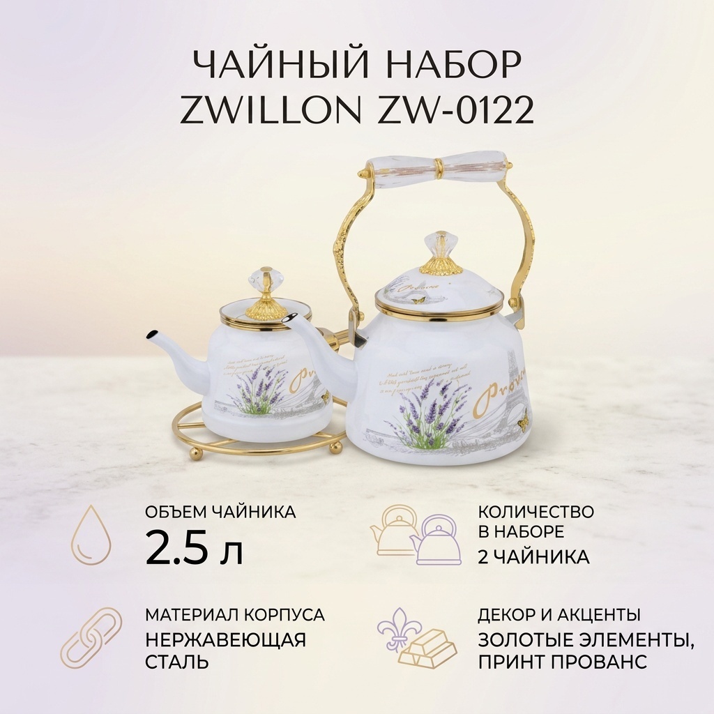 ZWILLON набор чайников ZW-0122 2.5 л, нержавеющая сталь