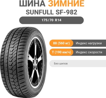 Sunfull SF-982 175/70 R14 88 T без шипов
