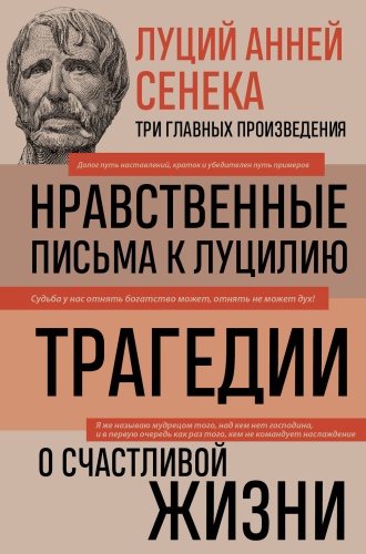 Сенека Л.А.: Луций Анней Сенека. Нравственные письма к Луцилию. Трагедии. О счастливой жизни