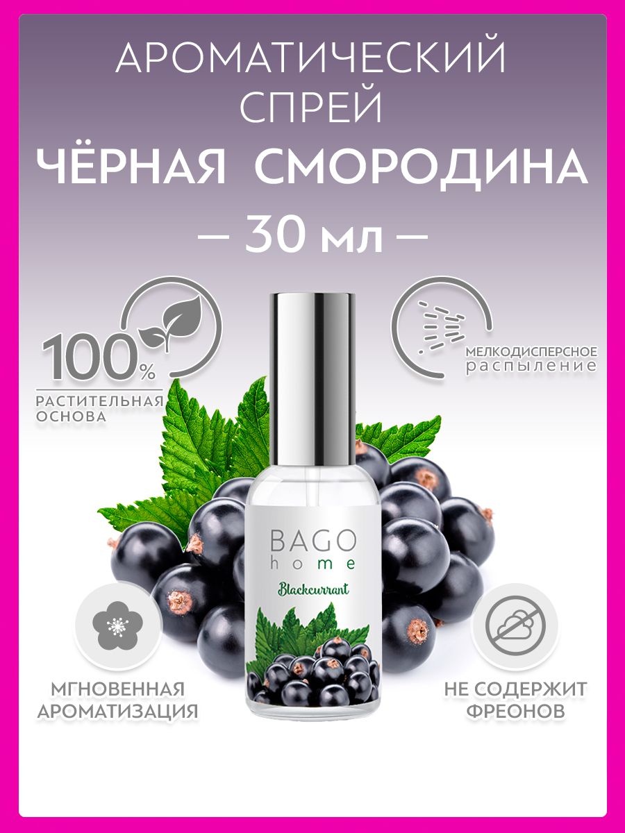 Bago home интерьерные духи Черная смородина