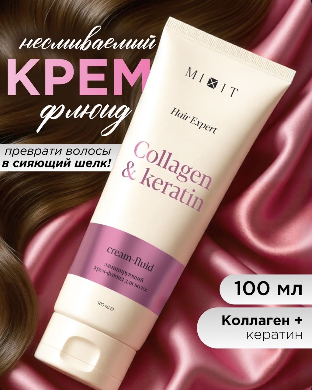 MIXIT маска Ламинирующий крем флюид для волос с коллагеном и кератином Hair Expert. 100 мл