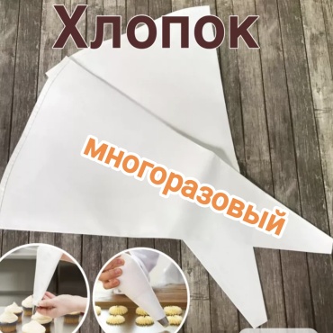 Мешок кондитерский 003 1 шт